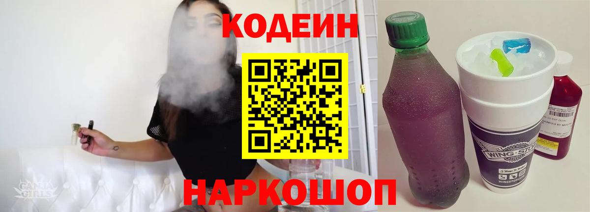 Кодеин Purple Drank Барабинск